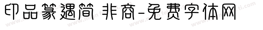印品篆遇简 非商字体转换